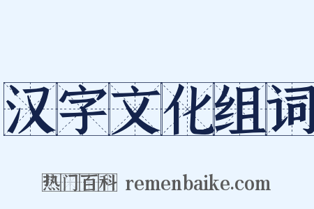 汉字文化组词是什么意思的图片